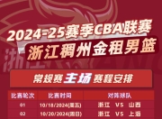 星空竞猜-NBA常规赛赛程吃紧；浙江稠州今晚刷新队史纪录；更衣室稳定；控场能力受关注的简单介绍