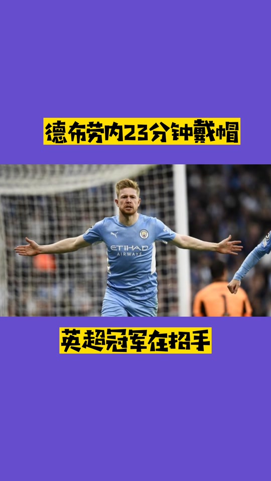 德布劳内赛事官方发布精彩发挥新规，巴黎圣日耳曼争议不断！的简单介绍